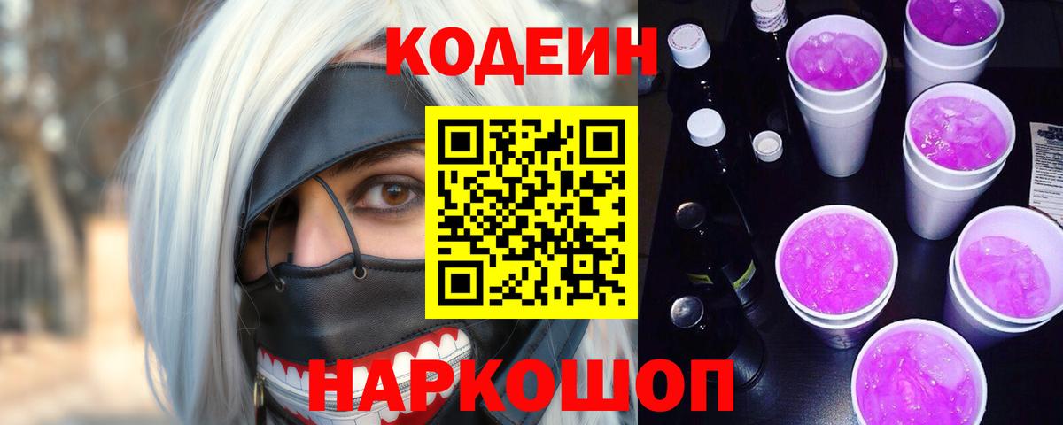 Кодеин Purple Drank  Кодеиновый сироп Lean Purple Drank  Вход с VPN  Губкин 
